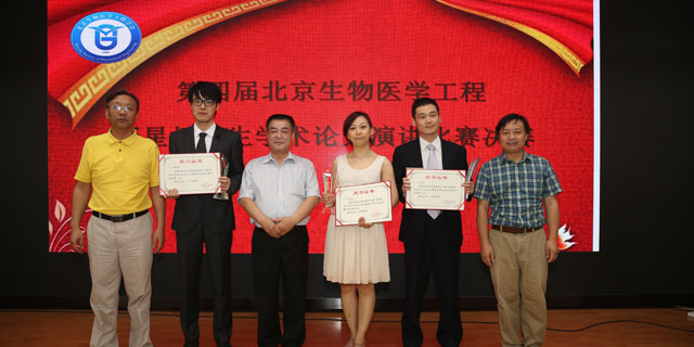 第四届北京生物医学工程新星杯学生学术论文演讲比赛决赛隆重举行